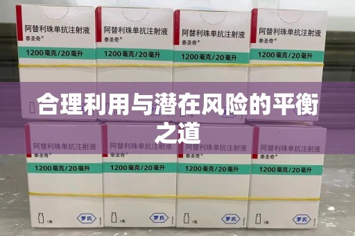 咸阳合理利用与潜在风险的平衡之道
