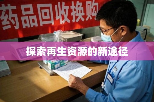 咸阳探索再生资源的新途径