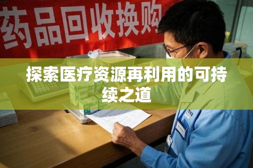 咸阳探索医疗资源再利用的可持续之道