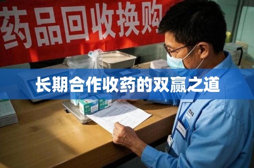 咸阳长期合作收药的双赢之道