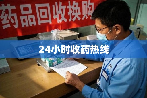 咸阳24小时收药热线