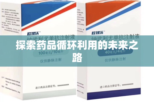 咸阳探索药品循环利用的未来之路