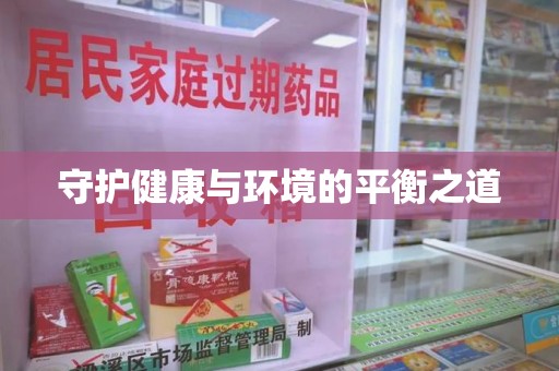 咸阳守护健康与环境的平衡之道
