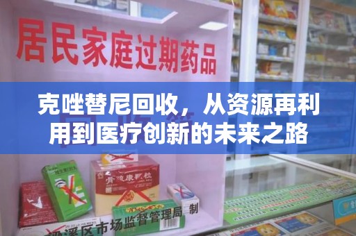 咸阳克唑替尼回收，从资源再利用到医疗创新的未来之路
