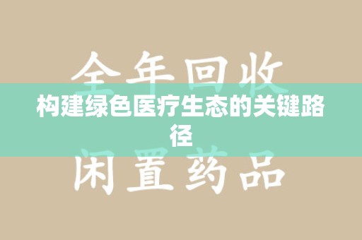 咸阳构建绿色医疗生态的关键路径