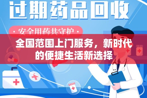 咸阳全国范围上门服务，新时代的便捷生活新选择