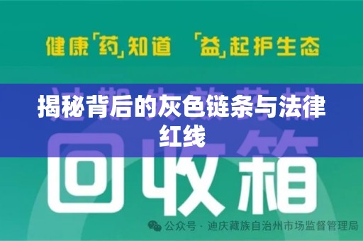 咸阳揭秘背后的灰色链条与法律红线