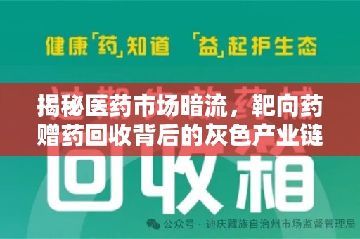 咸阳揭秘医药市场暗流，靶向药赠药回收背后的灰色产业链