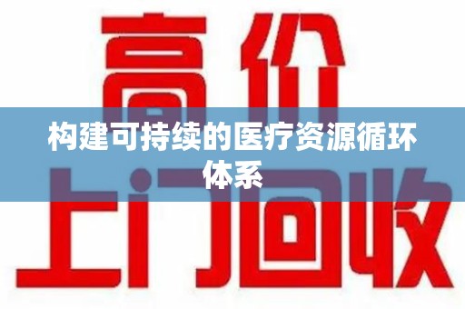 咸阳构建可持续的医疗资源循环体系