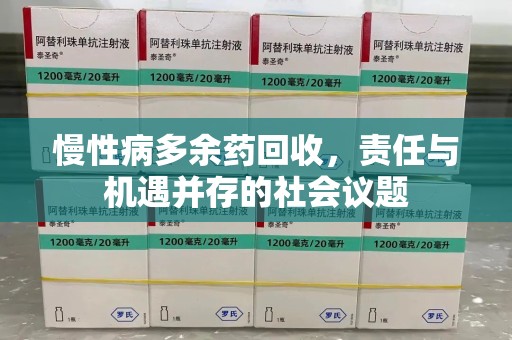 咸阳慢性病多余药回收，责任与机遇并存的社会议题