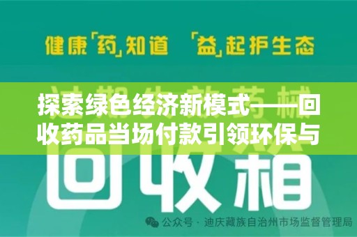 咸阳探索绿色经济新模式——回收药品当场付款引领环保与健康的双赢未来