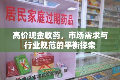 咸阳高价现金收药，市场需求与行业规范的平衡探索