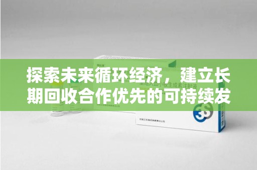 咸阳探索未来循环经济，建立长期回收合作优先的可持续发展之路