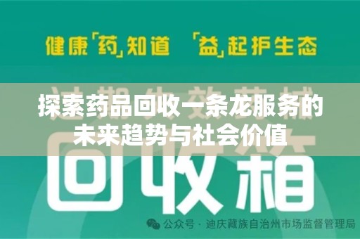 咸阳探索药品回收一条龙服务的未来趋势与社会价值