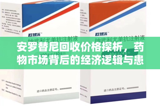 咸阳安罗替尼回收价格探析，药物市场背后的经济逻辑与患者选择