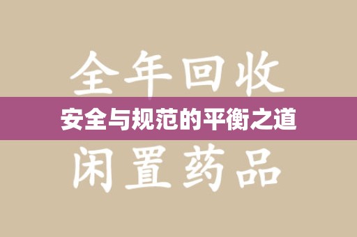 咸阳安全与规范的平衡之道
