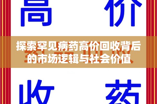 咸阳探索罕见病药高价回收背后的市场逻辑与社会价值