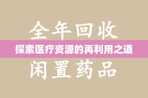 咸阳探索医疗资源的再利用之道
