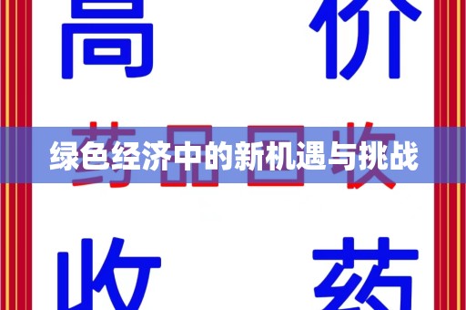 咸阳绿色经济中的新机遇与挑战