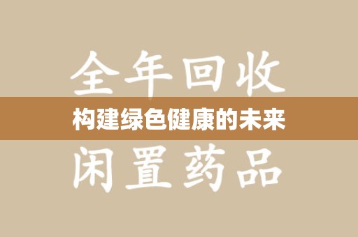 咸阳构建绿色健康的未来