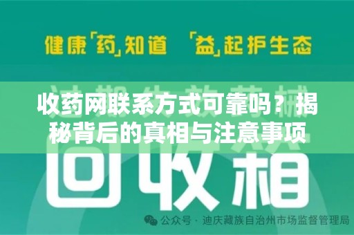 咸阳收药网联系方式可靠吗？揭秘背后的真相与注意事项