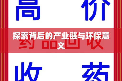 咸阳探索背后的产业链与环保意义