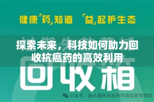 咸阳探索未来，科技如何助力回收抗癌药的高效利用