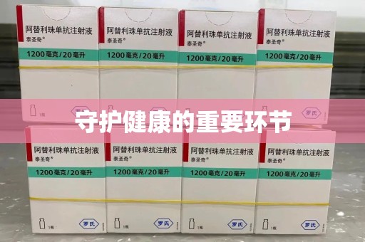 咸阳守护健康的重要环节