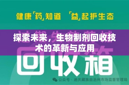 咸阳探索未来，生物制剂回收技术的革新与应用