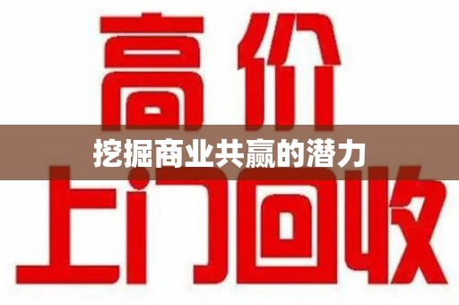 咸阳挖掘商业共赢的潜力