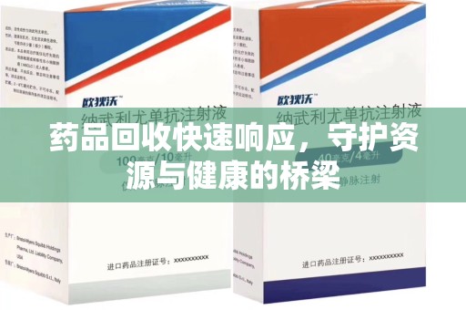 咸阳药品回收快速响应，守护资源与健康的桥梁