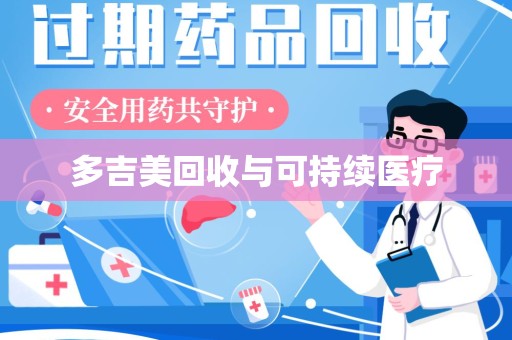 咸阳多吉美回收与可持续医疗