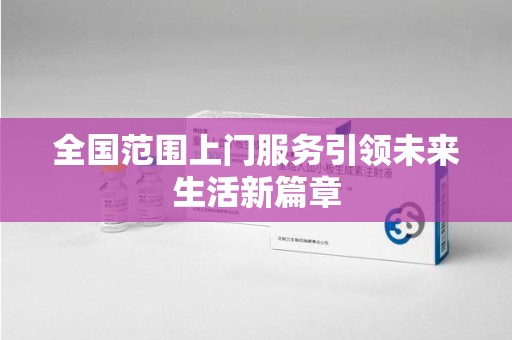 咸阳全国范围上门服务引领未来生活新篇章