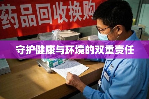 咸阳守护健康与环境的双重责任