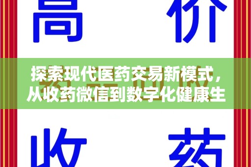 咸阳探索现代医药交易新模式，从收药微信到数字化健康生态