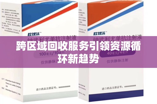 咸阳跨区域回收服务引领资源循环新趋势
