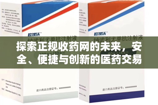 咸阳探索正规收药网的未来，安全、便捷与创新的医药交易新趋势