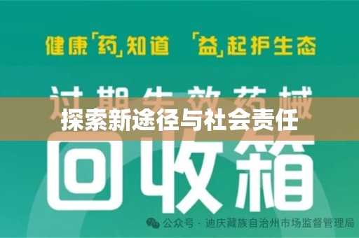 咸阳探索新途径与社会责任