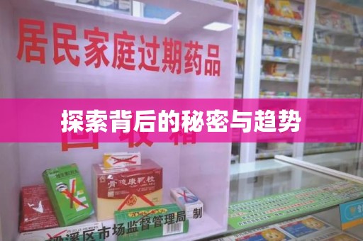 咸阳探索背后的秘密与趋势