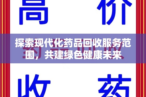 咸阳探索现代化药品回收服务范围，共建绿色健康未来