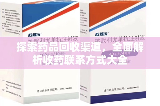 咸阳探索药品回收渠道，全面解析收药联系方式大全