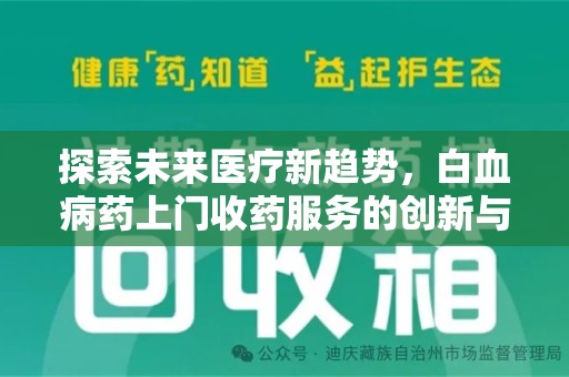 咸阳探索未来医疗新趋势，白血病药上门收药服务的创新与挑战