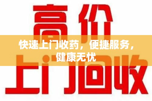 咸阳快速上门收药，便捷服务，健康无忧