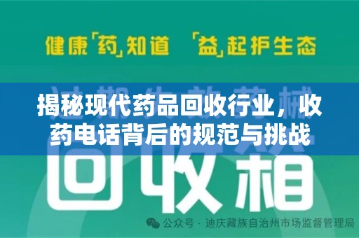 咸阳揭秘现代药品回收行业，收药电话背后的规范与挑战