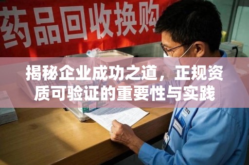 咸阳揭秘企业成功之道，正规资质可验证的重要性与实践