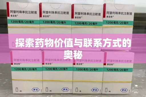 咸阳探索药物价值与联系方式的奥秘