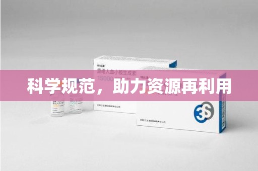 咸阳科学规范，助力资源再利用