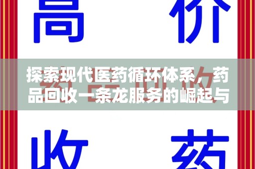 咸阳探索现代医药循环体系，药品回收一条龙服务的崛起与未来