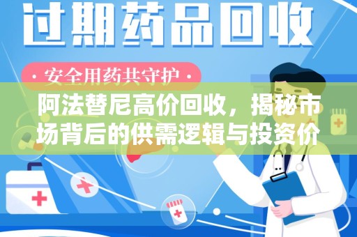咸阳阿法替尼高价回收，揭秘市场背后的供需逻辑与投资价值