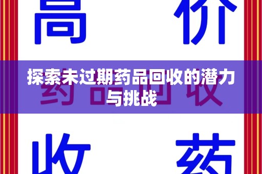 咸阳探索未过期药品回收的潜力与挑战